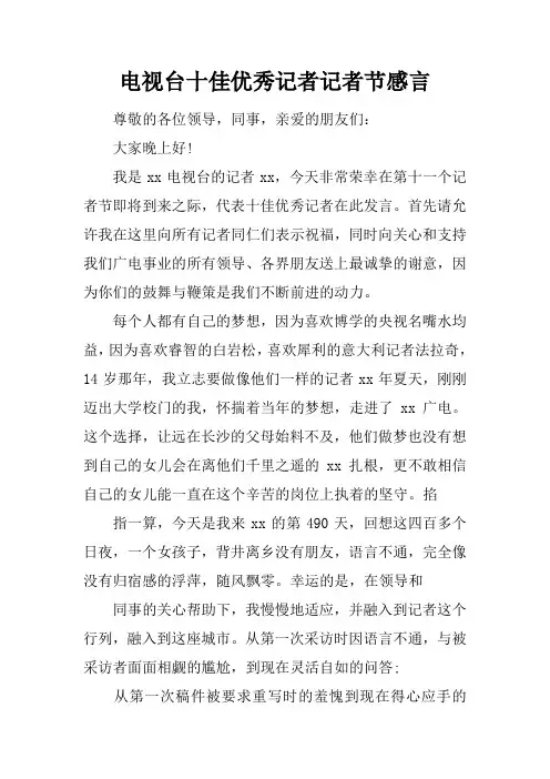 电视台十佳优秀记者记者节感言