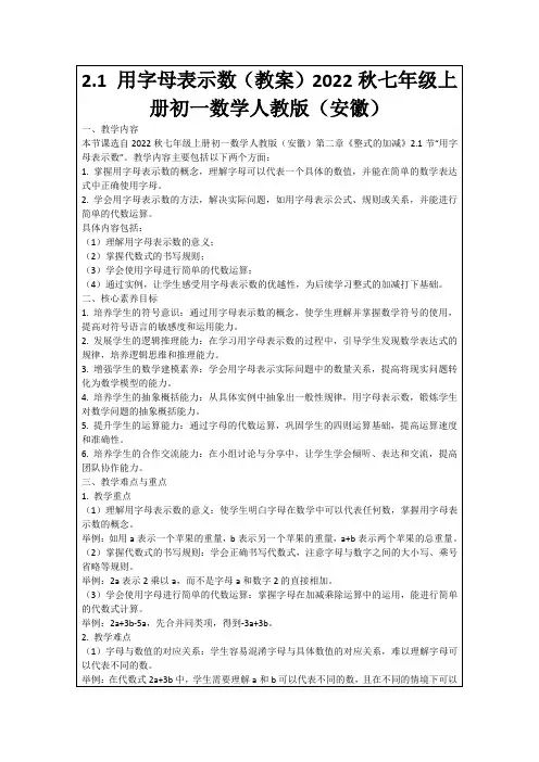 2.1用字母表示数(教案)2022秋七年级上册初一数学人教版(安徽)