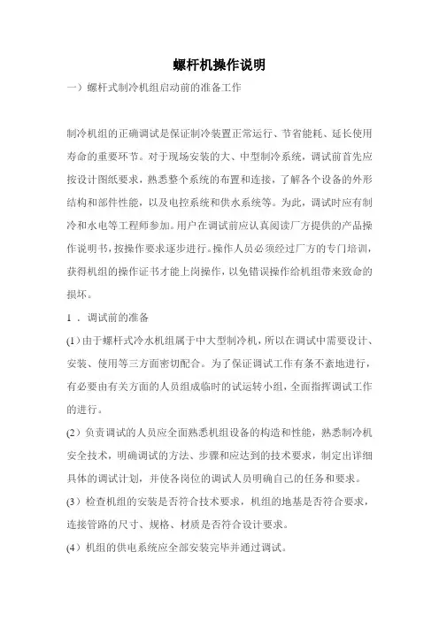 螺杆机操作说明