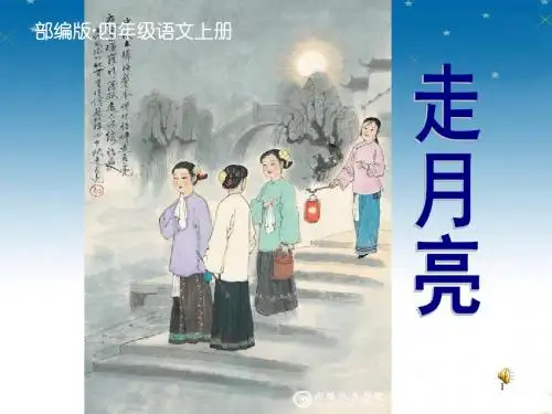 2019秋新部编版四年级语文上册第2课《走月亮》ppt公开课课件(完美)