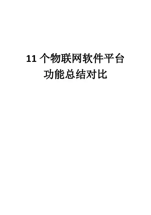 11个物联网软件平台功能总结对比