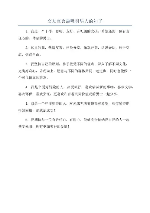交友宣言最吸引男人的句子