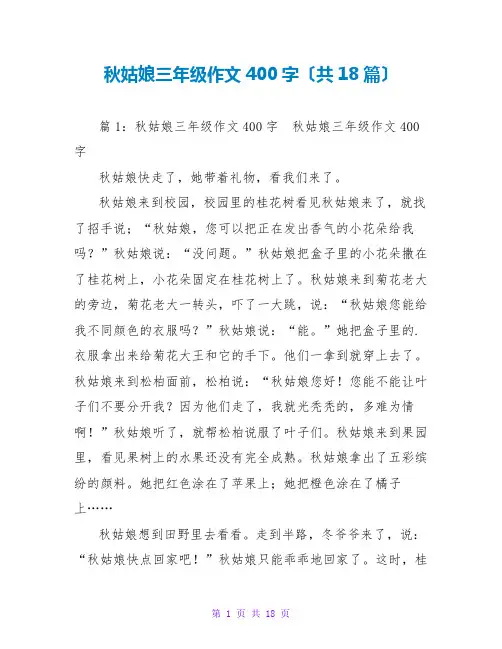 秋姑娘三年级作文400字(共18篇)