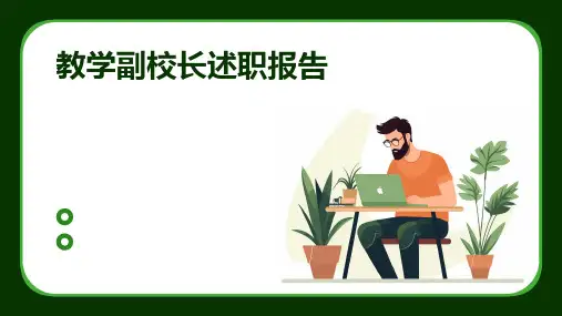 教学副校长述职报告PPT