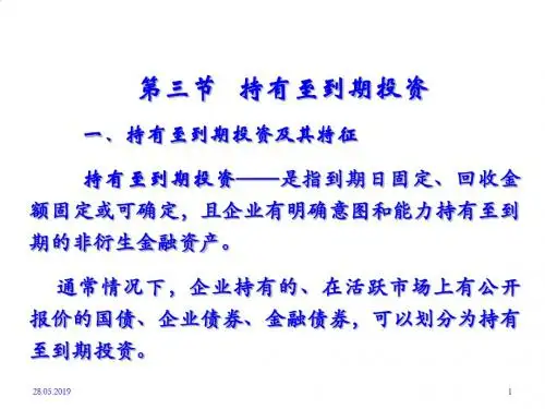 持有至到期投资培训课程PPT课件( 28页)