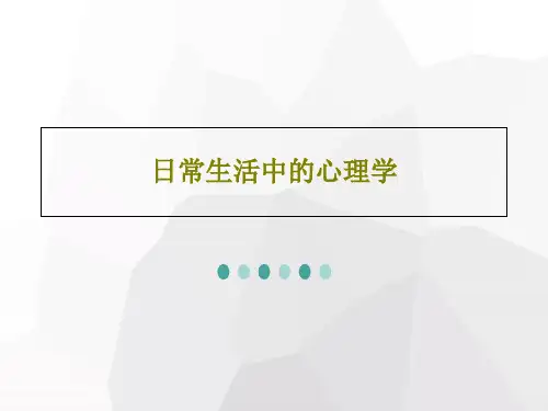 日常生活中的心理学共38页文档