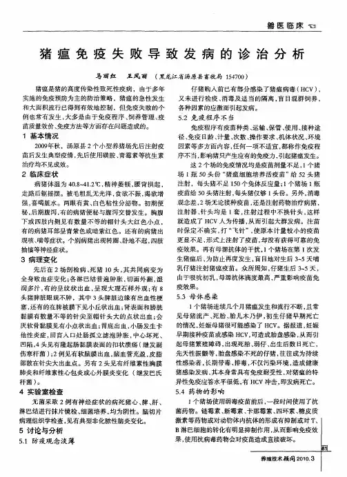 猪瘟免疫失败导致发病的诊治分析