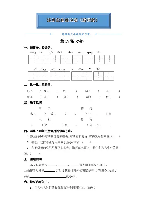 部编版三年级语文下册《第15课  小虾》课后练习题(附答案)