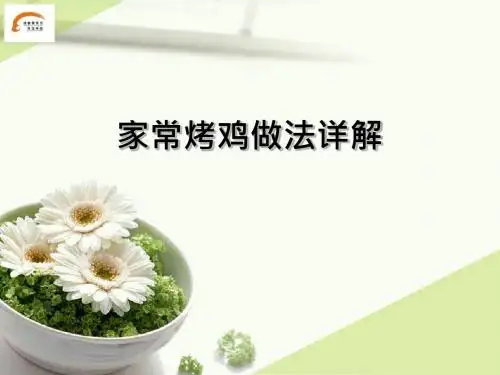 家常烤鸡做法详解.
