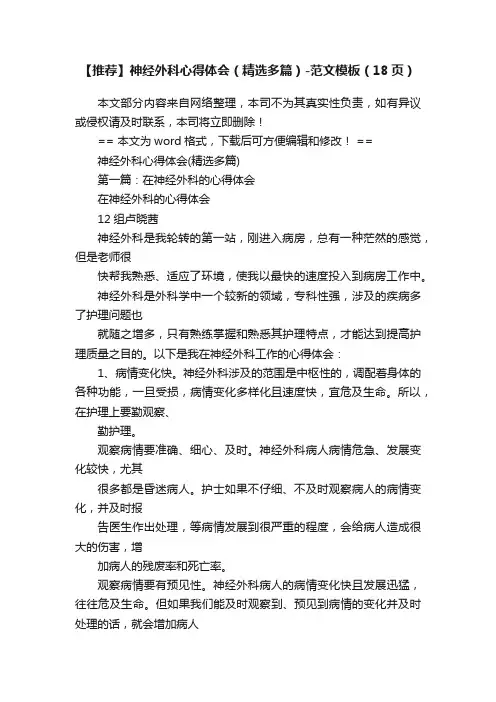 【推荐】神经外科心得体会（精选多篇）-范文模板（18页）