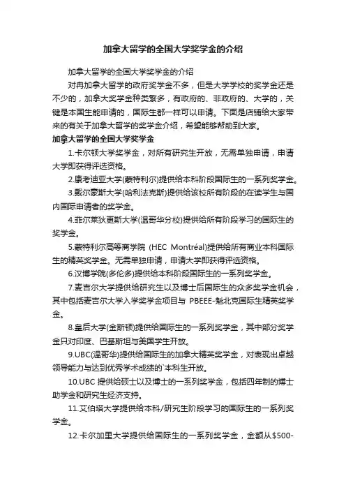 加拿大留学的全国大学奖学金的介绍