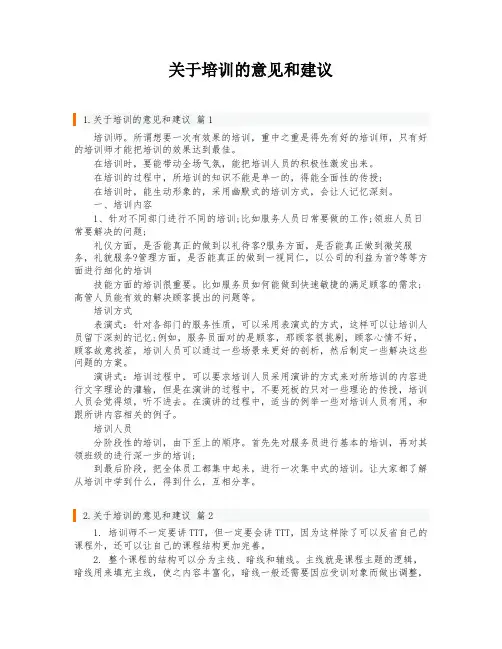 关于培训的意见和建议