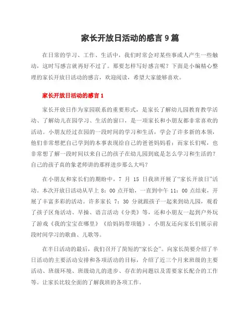 家长开放日活动的感言9篇