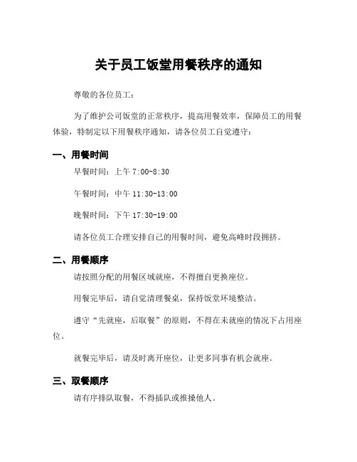 关于员工饭堂用餐秩序的通知