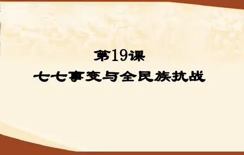部编版历史七七事变与全民族抗战PPT完美版1