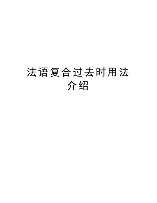 法语复合过去时用法介绍知识分享
