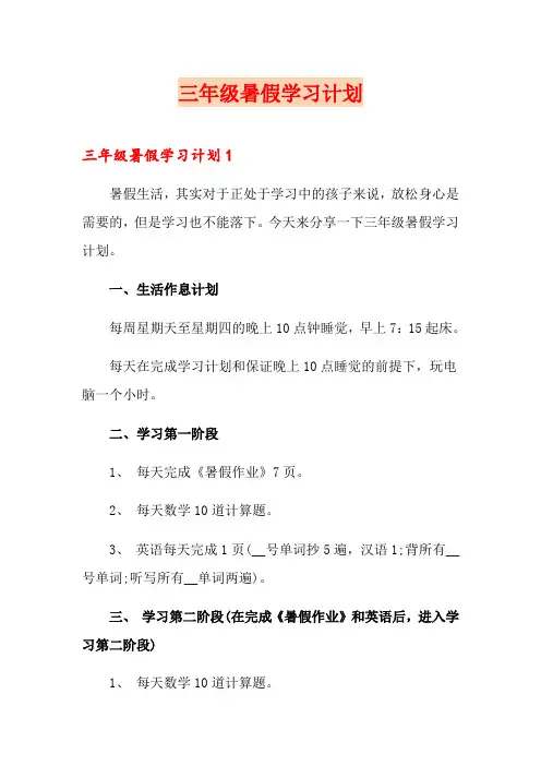 三年级暑假学习计划