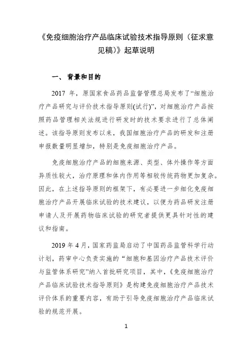 《免疫细胞治疗产品临床试验技术指导原则(征求意见稿)》起草说明