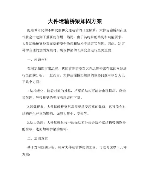 大件运输桥梁加固方案