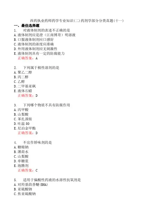 西药执业药师药学专业知识(二)药剂学部分分类真题(十一)