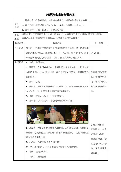 精彩的戏曲——“戏曲进校园”主题班会 教案