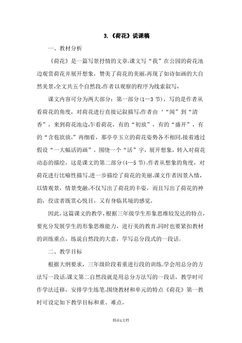 部编人教版三年级下册荷花(说课稿)