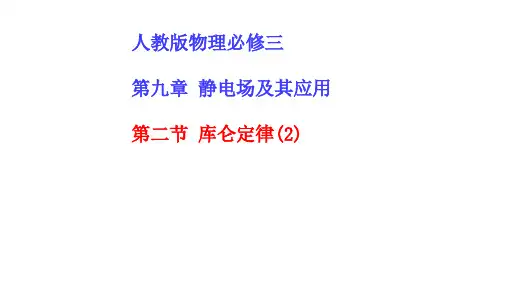 【课件】库仑定律+课件高二上学期物理人教版(2019)必修第三册+