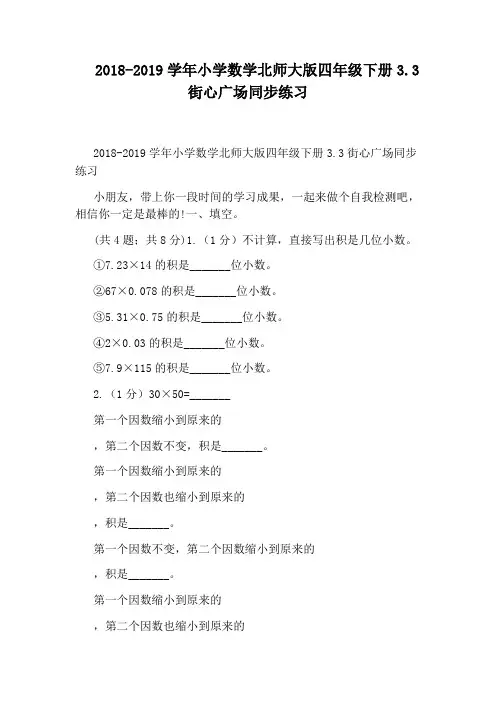 2018-2019学年小学数学北师大版四年级下册3.3街心广场同步练习