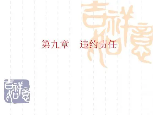 违约责任