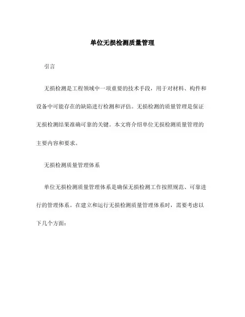 单位无损检测质量管理