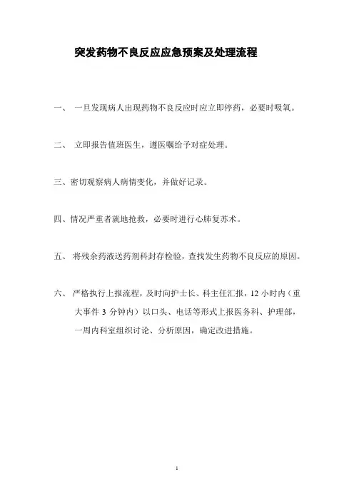 突发药物不良反应应急预案及处理流程