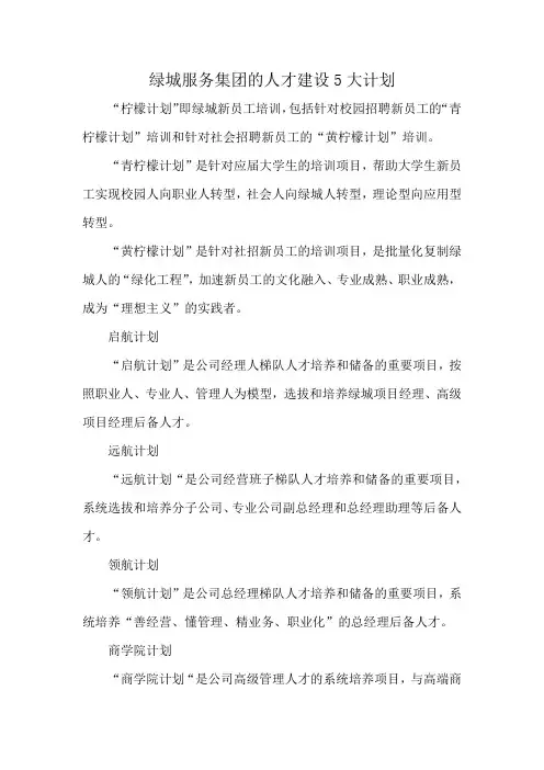 绿城服务集团的人才建设5大计划