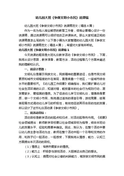 幼儿园大班《争做文明小市民》说课稿范文（精选4篇）