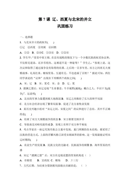 人教部编七年级历史下册 第7课 辽. 西夏和北宋的并立 巩固练习(word含答案)
