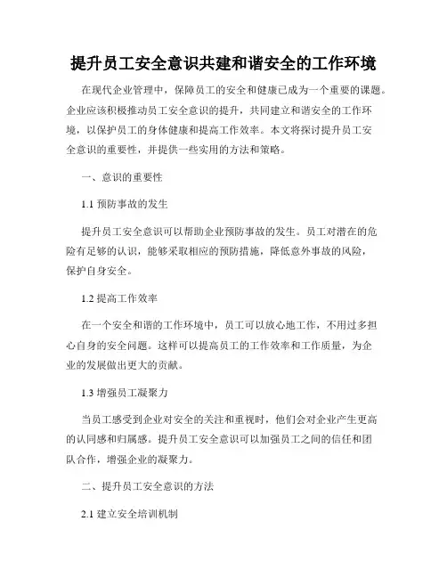 提升员工安全意识共建和谐安全的工作环境