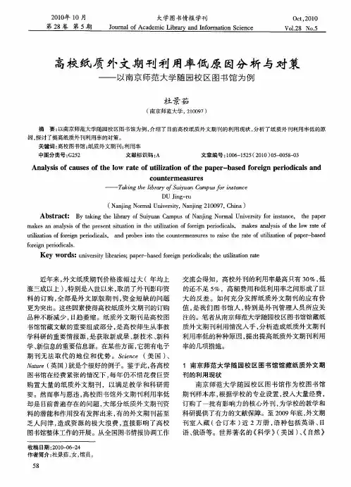 高校纸质外文期刊利用率低原因分析与对策——以南京师范大学随园校区图书馆为例
