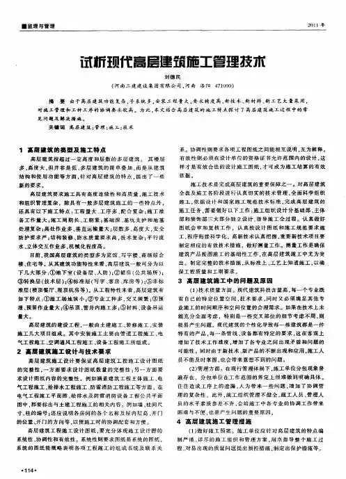 试析现代高层建筑施工管理技术