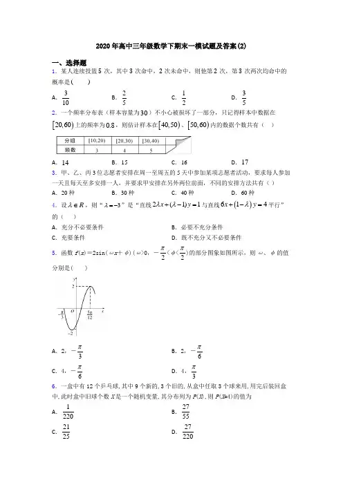 2020年高中三年级数学下期末一模试题及答案(2)