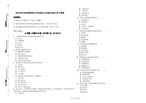 2020年护士职业资格考试《专业实务》过关练习试卷A卷 含答案