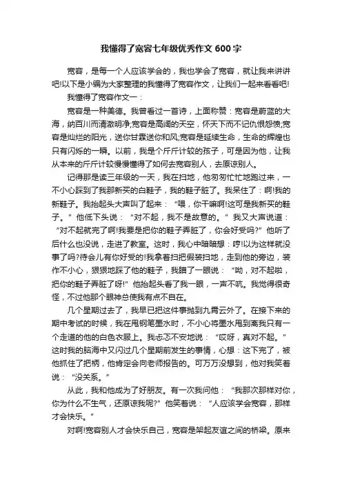 我懂得了宽容七年级优秀作文600字