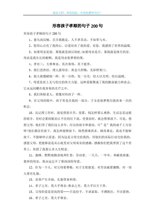 形容孩子孝顺的句子200句