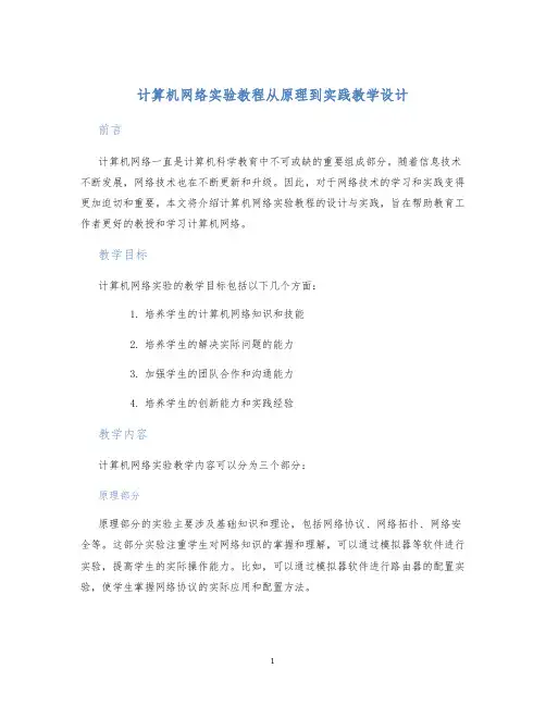 计算机网络实验教程从原理到实践教学设计 (2)