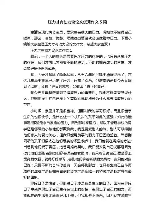压力才有动力议论文优秀作文5篇