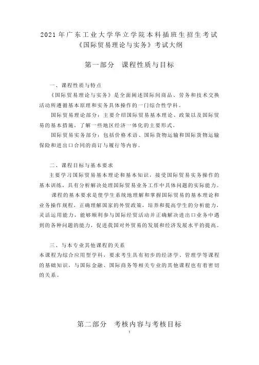 2021年《国际贸易理论与实务》考试大纲(专插本)