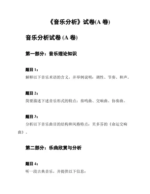 《音乐分析》试卷(A卷)