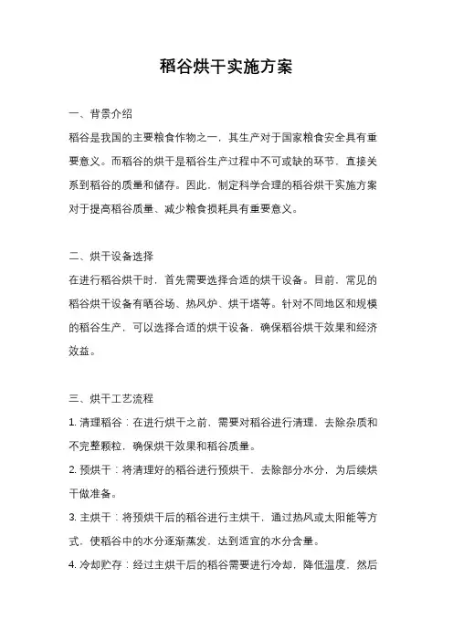 稻谷烘干实施方案