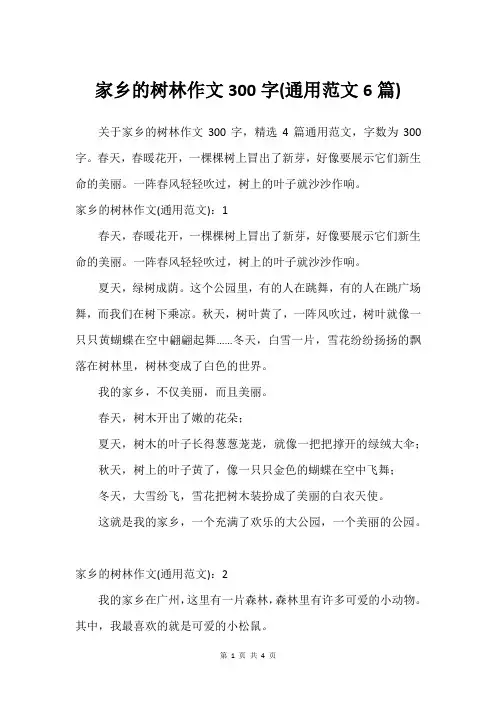 家乡的树林作文300字(通用范文6篇)
