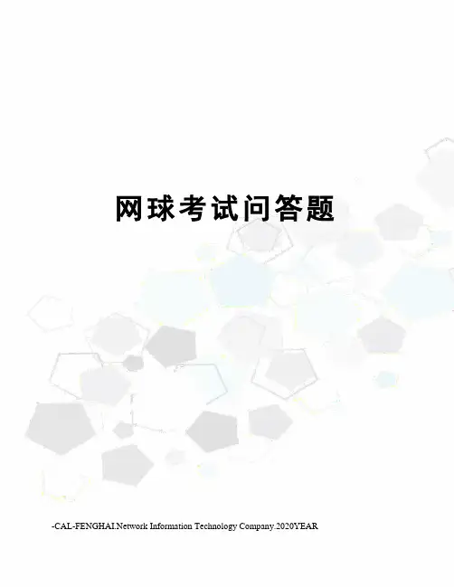 网球考试问答题