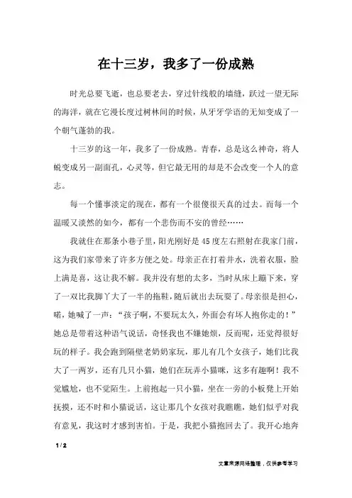 在十三岁,我多了一份成熟_初中作文