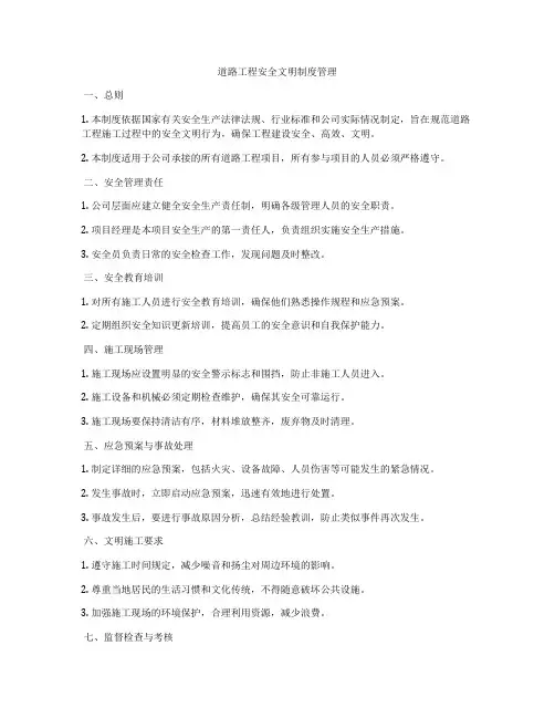 道路工程安全文明制度管理